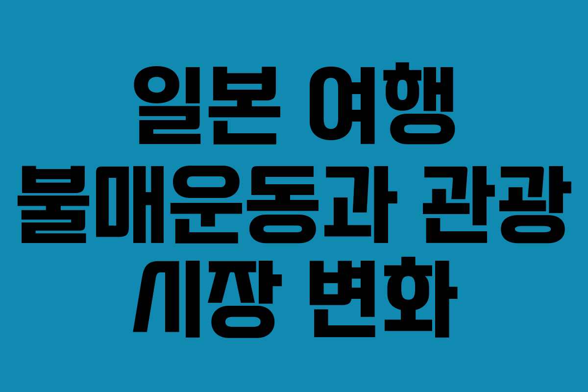 일본 여행 불매운동과 관광 시장 변화
