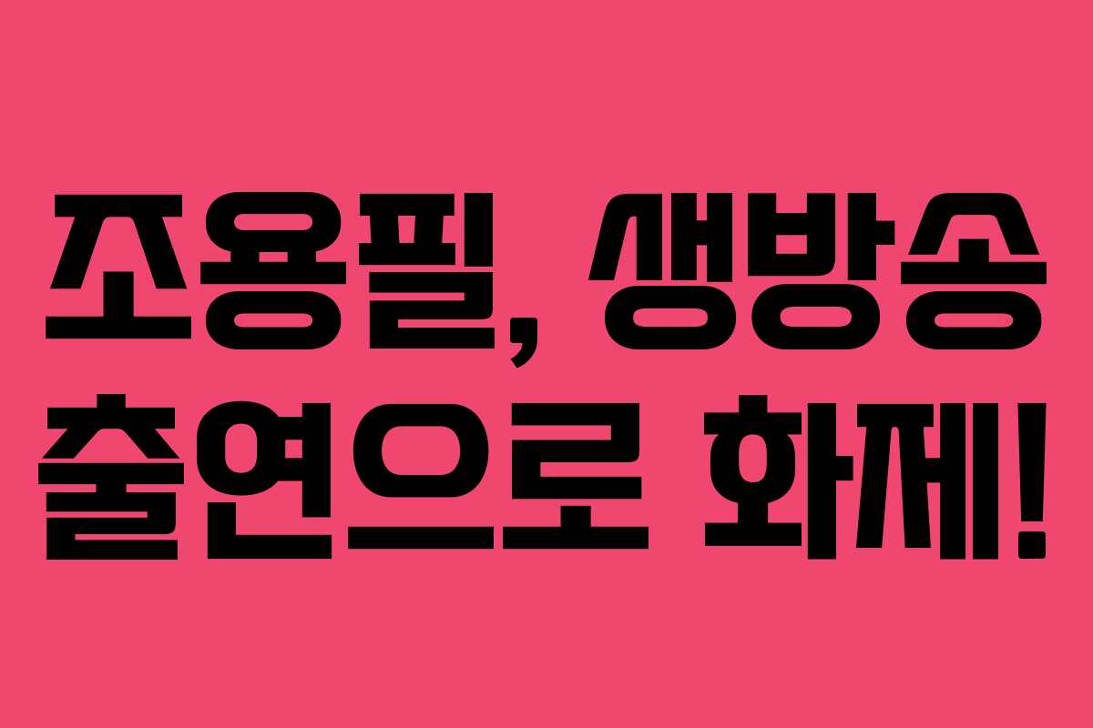 조용필, 생방송 출연으로 화제!