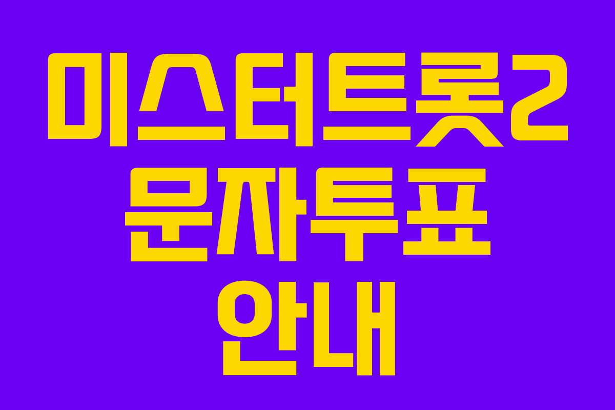 미스터트롯2 문자투표 안내