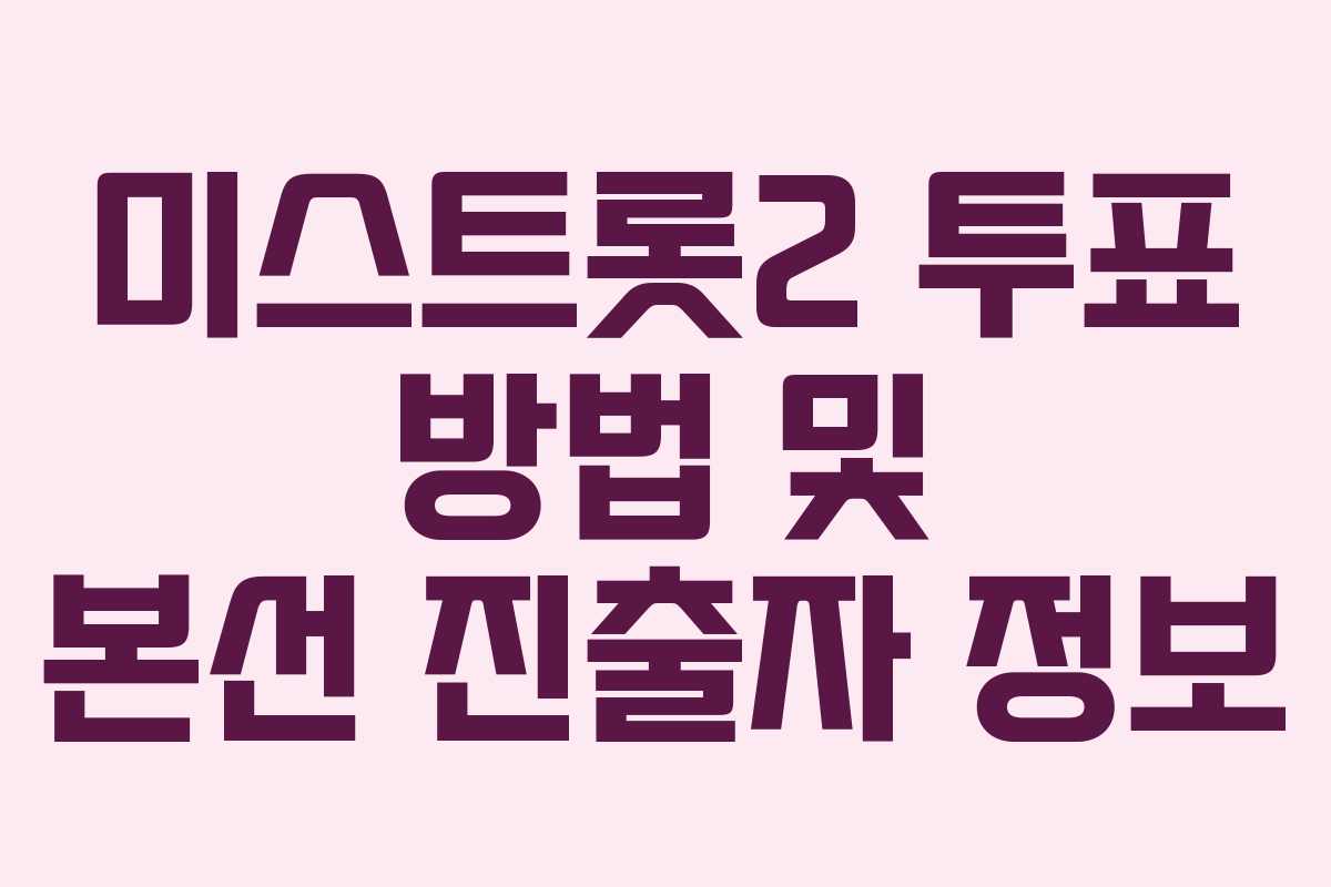 미스트롯2 투표 방법 및 본선 진출자 정보