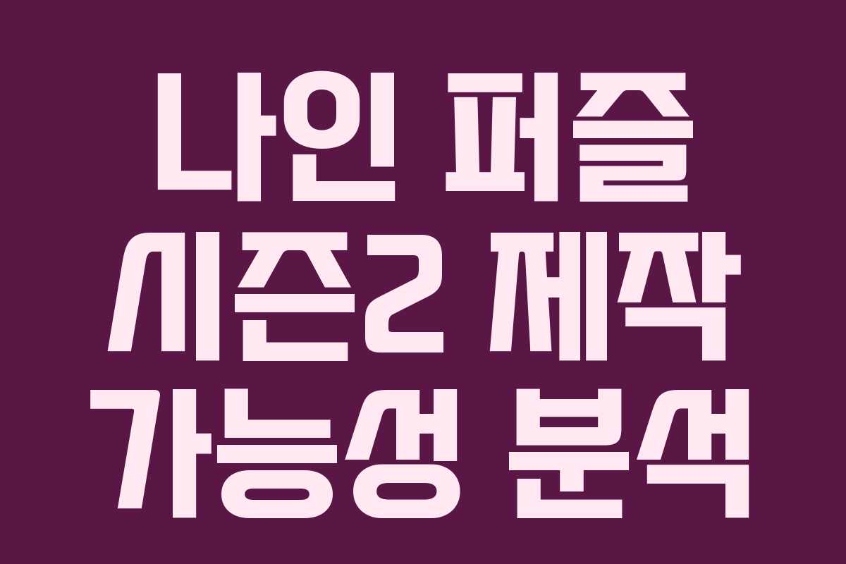 나인 퍼즐 시즌2 제작 가능성 분석