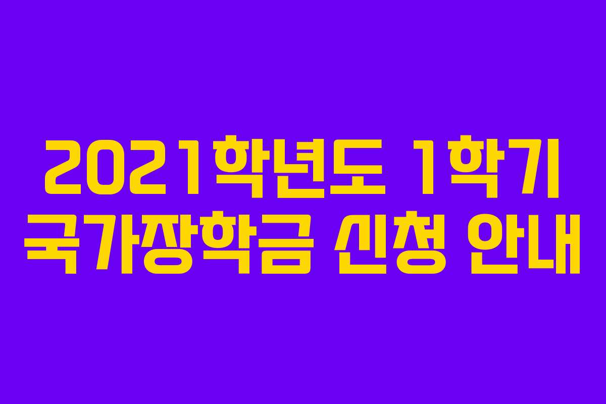 2021학년도 1학기 국가장학금 신청 안내