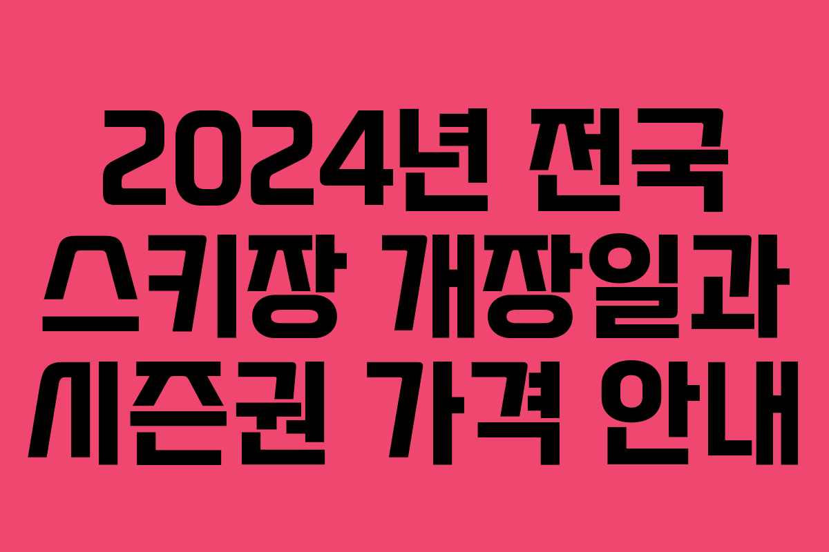 2024년 전국 스키장 개장일과 시즌권 가격 안내