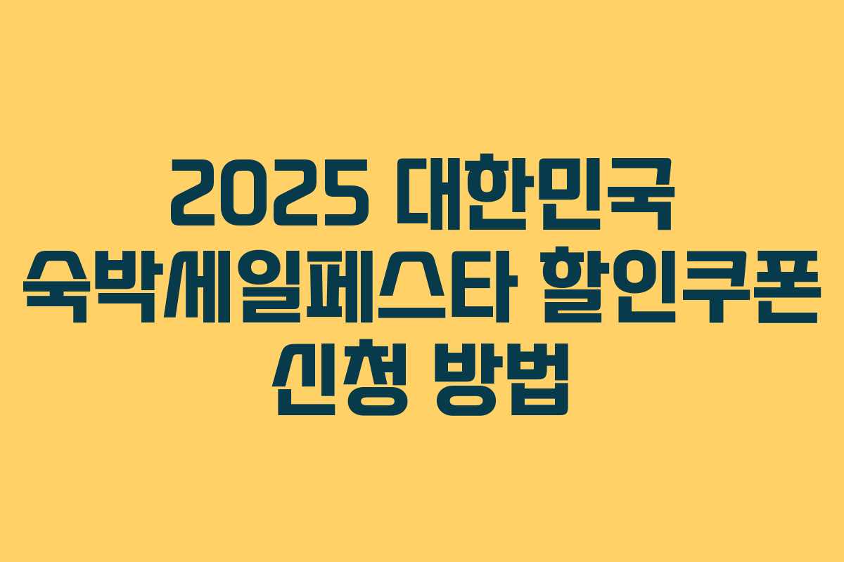 2025 대한민국 숙박세일페스타 할인쿠폰 신청 방법