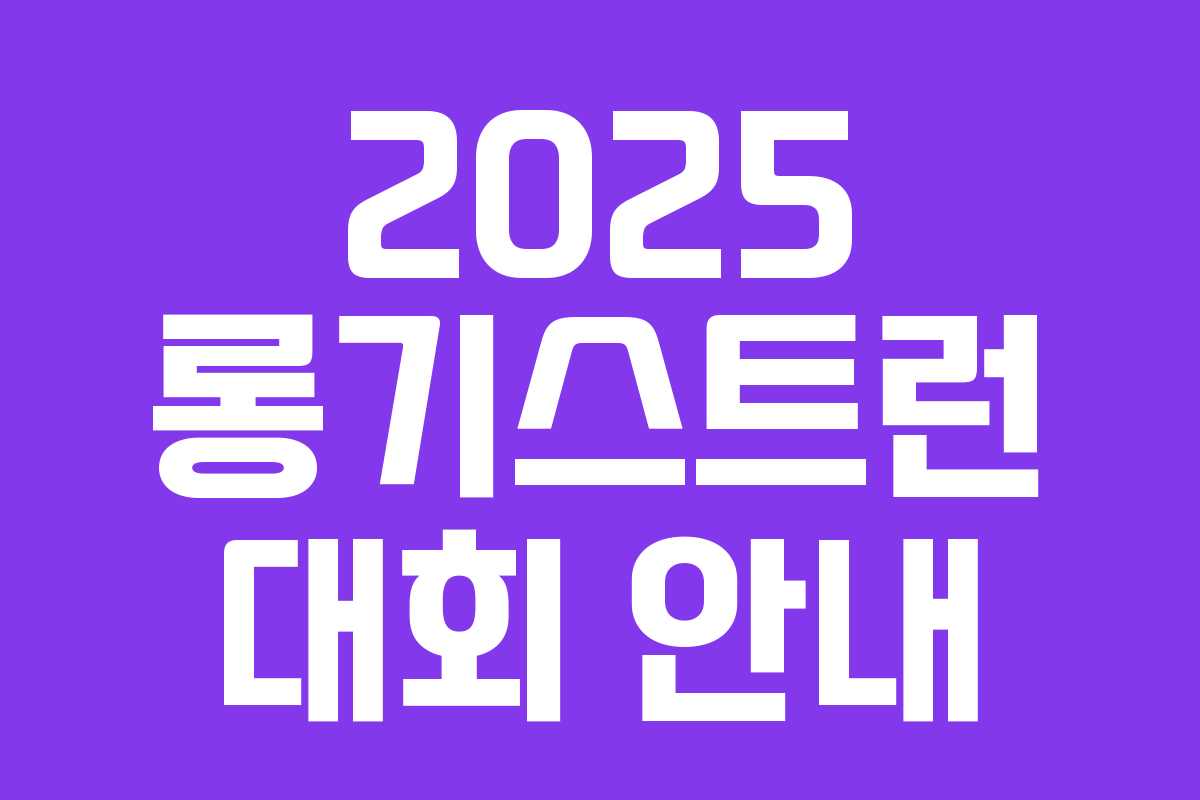 2025 롱기스트런 대회 안내