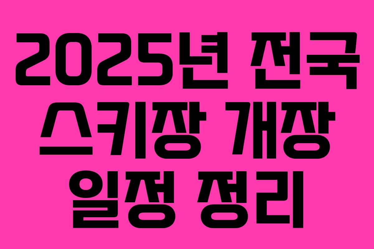 2025년 전국 스키장 개장 일정 정리