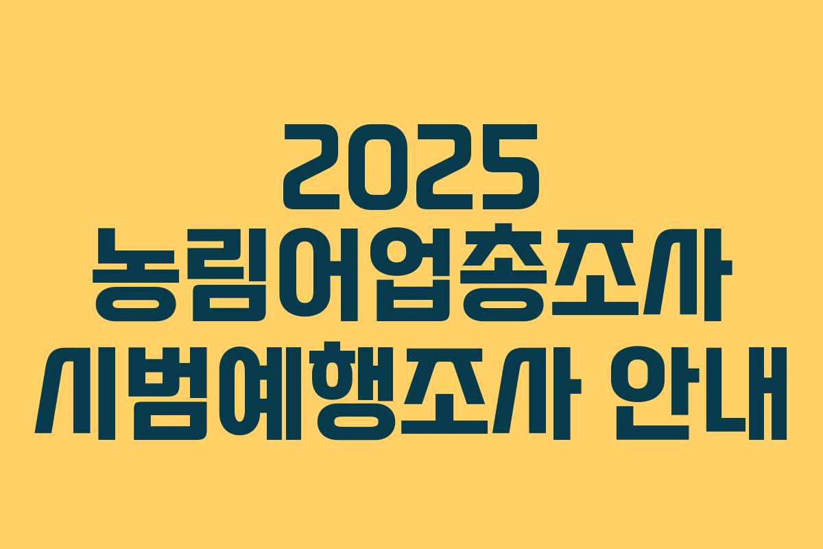 2025 농림어업총조사 시범예행조사 안내
