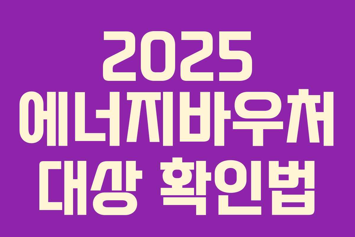 2025 에너지바우처 대상 확인법
