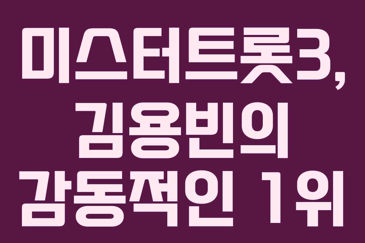 미스터트롯3, 김용빈의 감동적인 1위