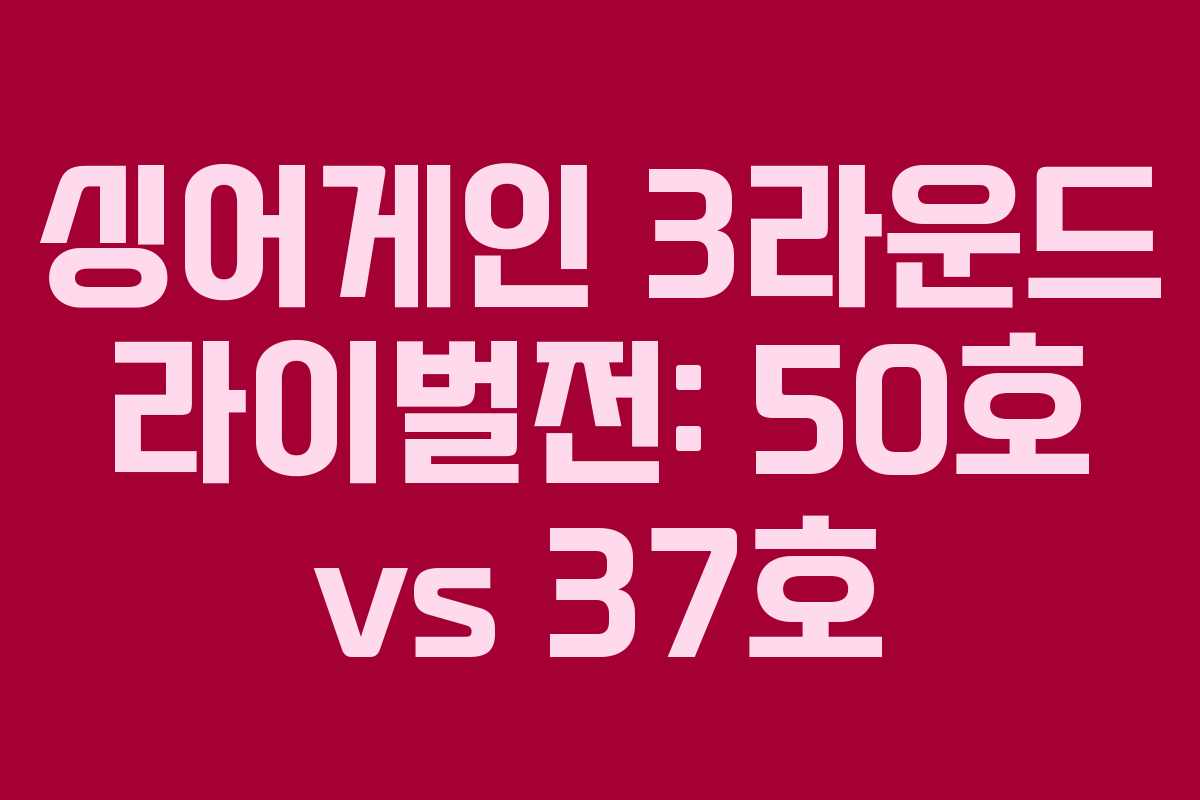 싱어게인 3라운드 라이벌전: 50호 vs 37호
