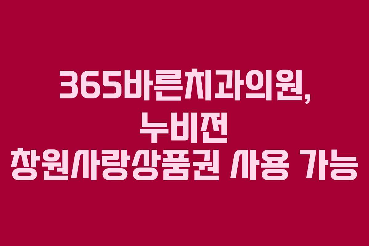 365바른치과의원, 누비전 창원사랑상품권 사용 가능