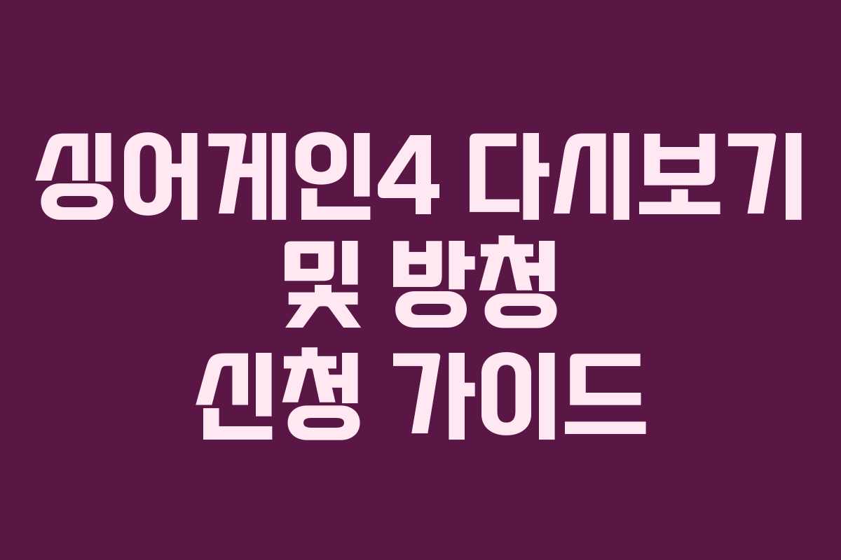 싱어게인4 다시보기 및 방청 신청 가이드