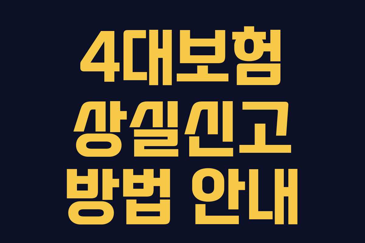 4대보험 상실신고 방법 안내