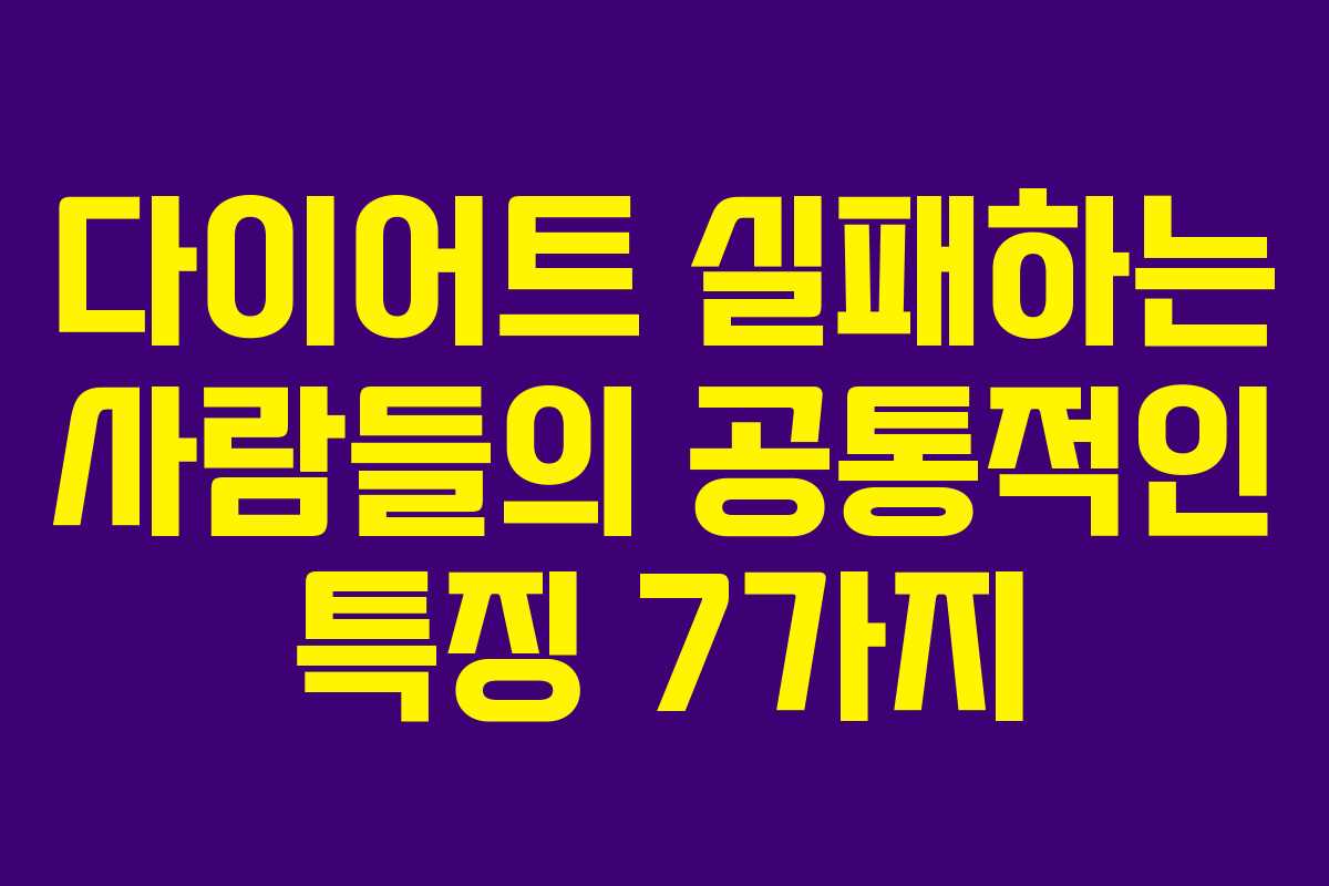 다이어트 실패하는 사람들의 공통적인 특징 7가지
