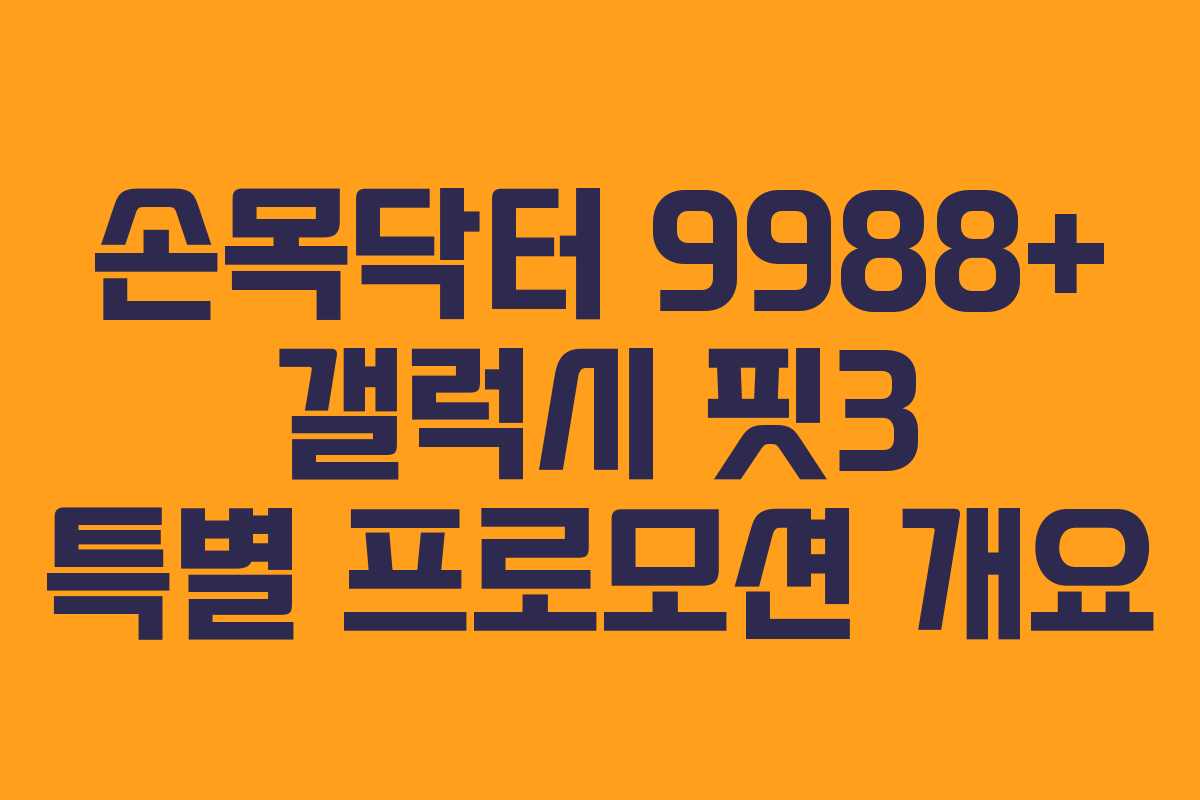손목닥터 9988+ 갤럭시 핏3 특별 프로모션 개요