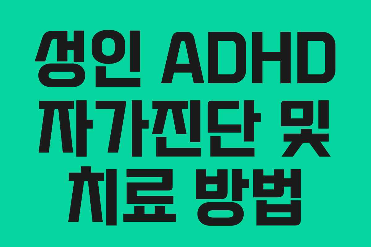 성인 ADHD 자가진단 및 치료 방법