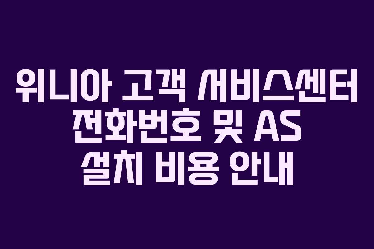 위니아 고객 서비스센터 전화번호 및 AS 설치 비용 안내