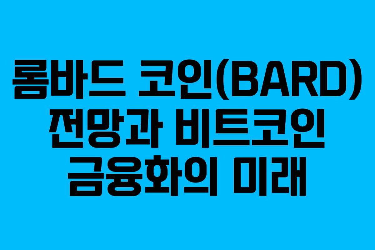 롬바드 코인(BARD) 전망과 비트코인 금융화의 미래