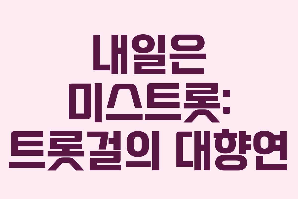 내일은 미스트롯: 트롯걸의 대향연