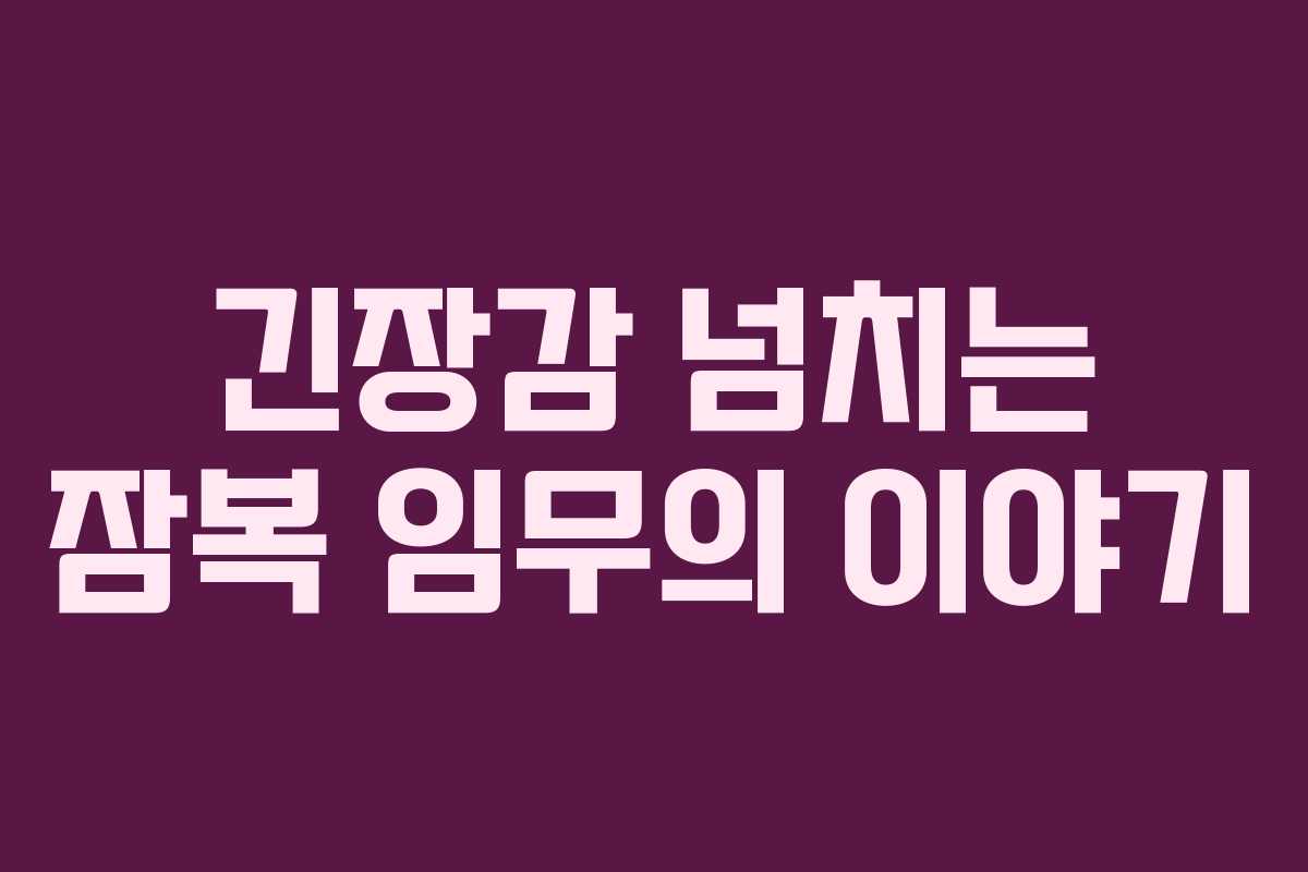 긴장감 넘치는 잠복 임무의 이야기
