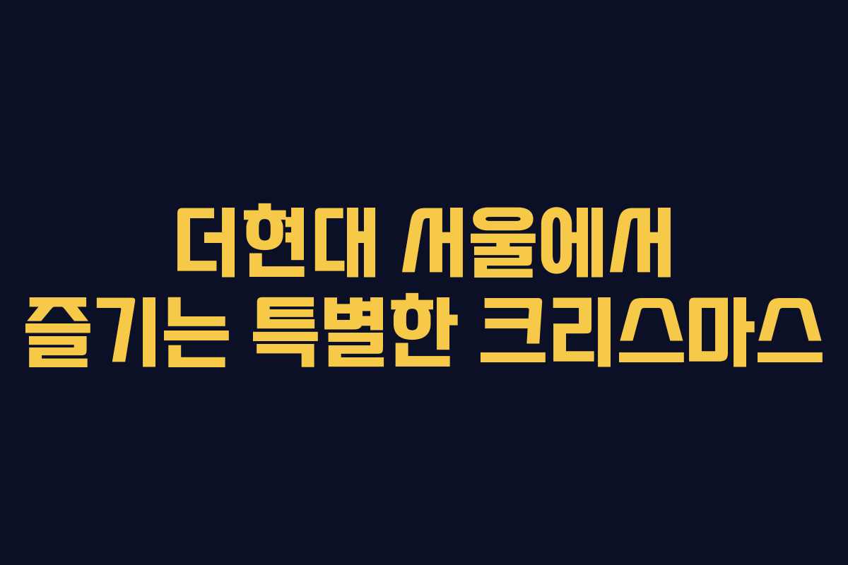 더현대 서울에서 즐기는 특별한 크리스마스