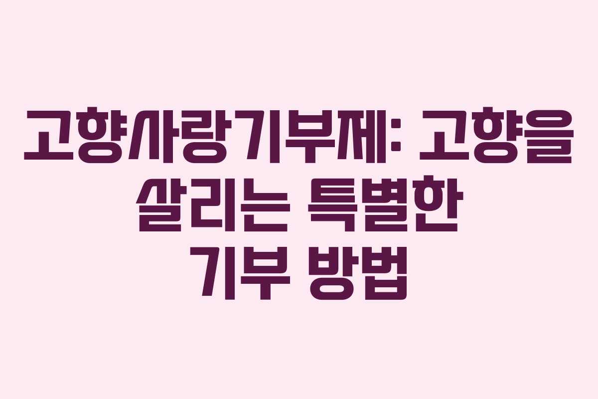 고향사랑기부제: 고향을 살리는 특별한 기부 방법