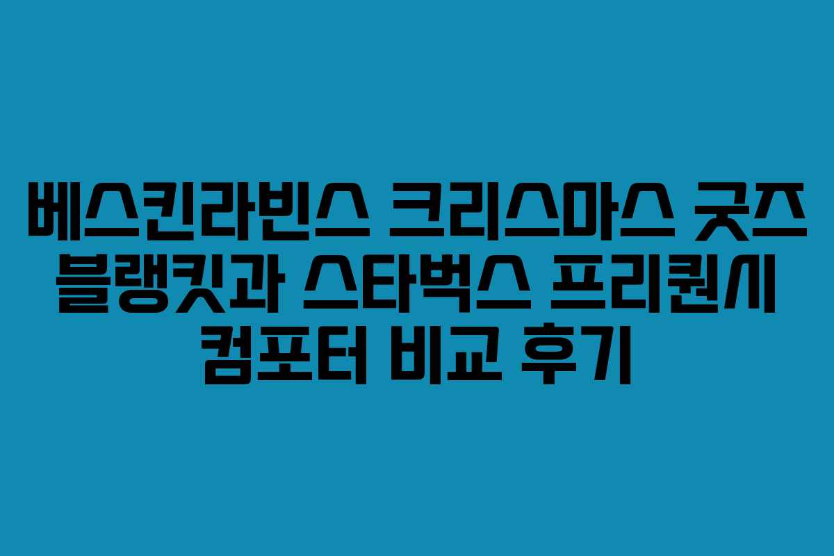베스킨라빈스 크리스마스 굿즈 블랭킷과 스타벅스 프리퀀시 컴포터 비교 후기