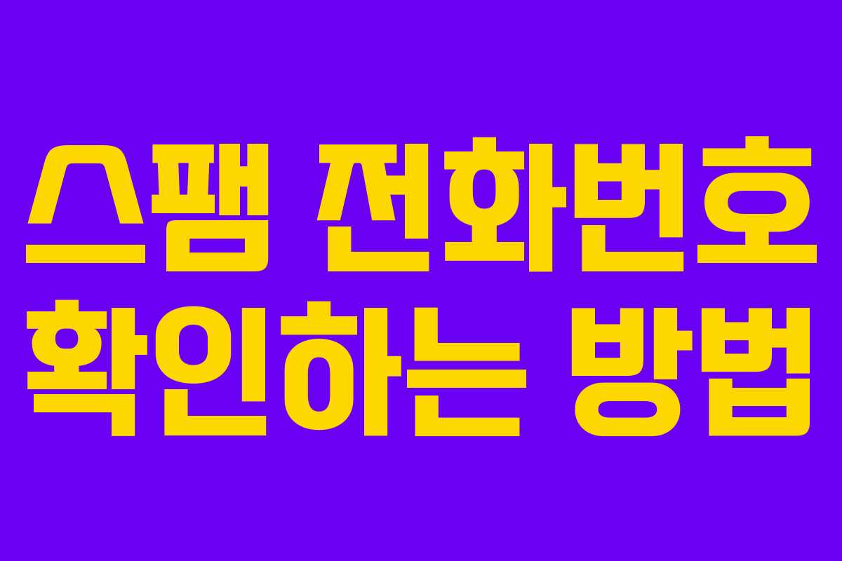 스팸 전화번호 확인하는 방법