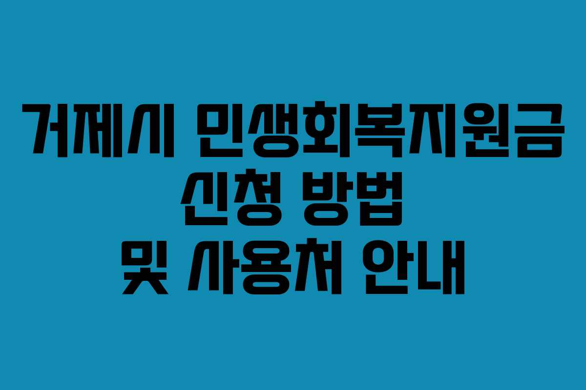 거제시 민생회복지원금 신청 방법 및 사용처 안내