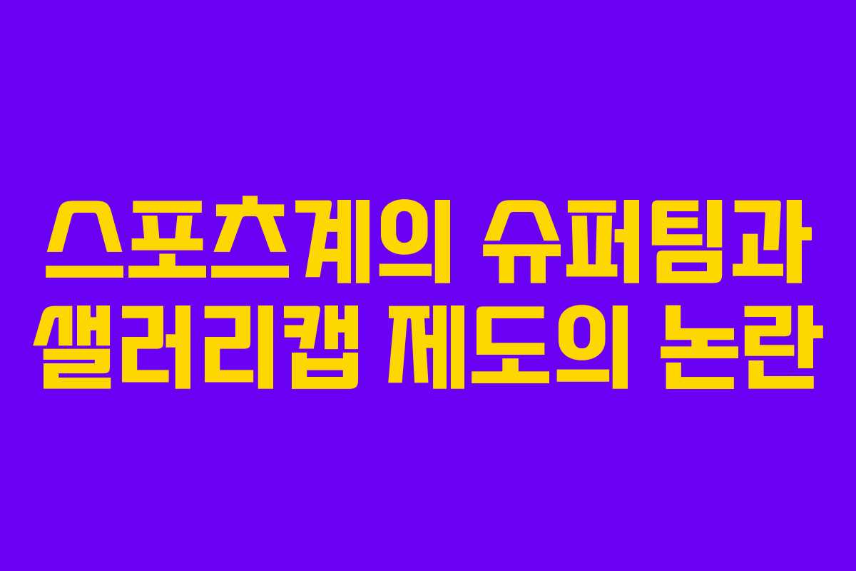 스포츠계의 슈퍼팀과 샐러리캡 제도의 논란