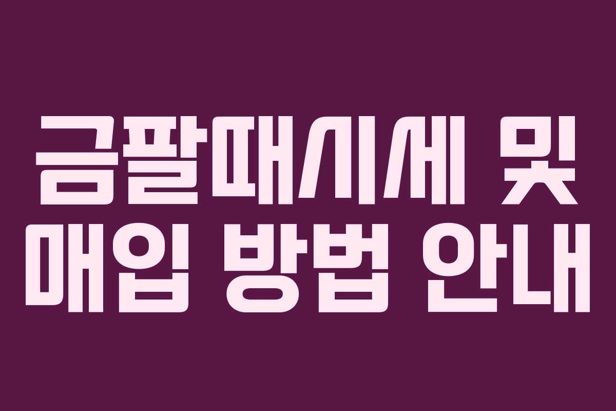 금팔때시세 및 매입 방법 안내