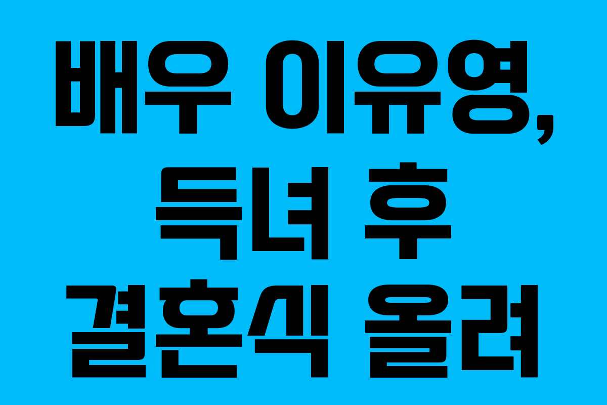 배우 이유영, 득녀 후 결혼식 올려