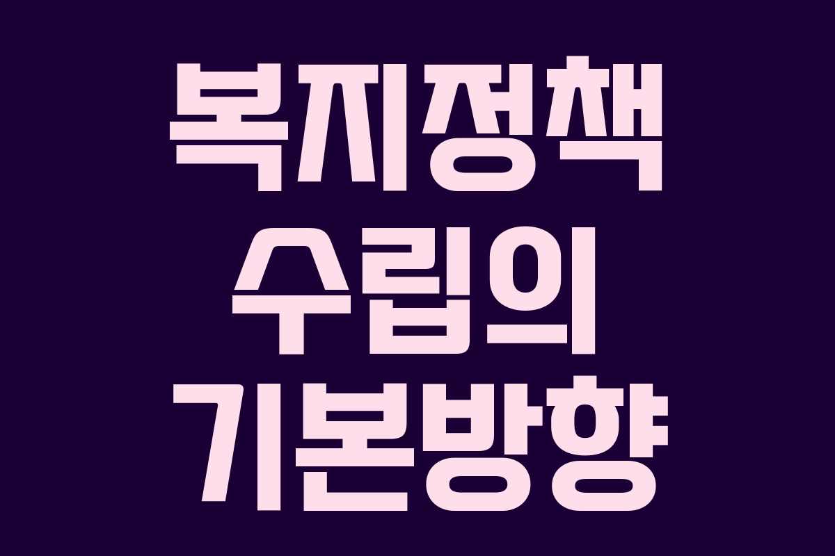 복지정책 수립의 기본방향