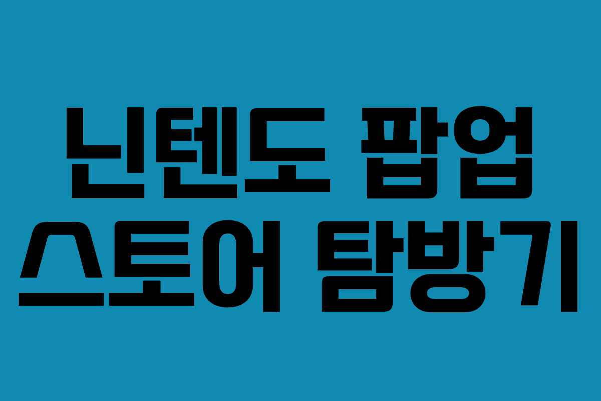 닌텐도 팝업 스토어 탐방기
