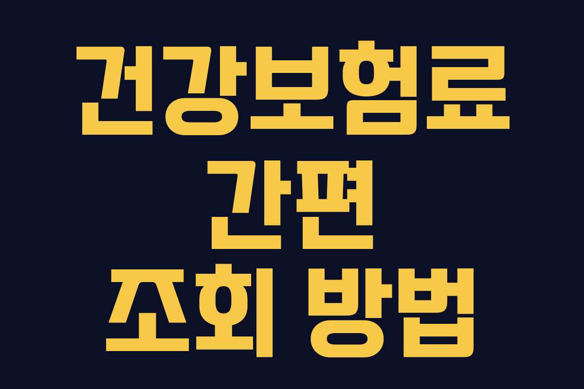 건강보험료 간편 조회 방법