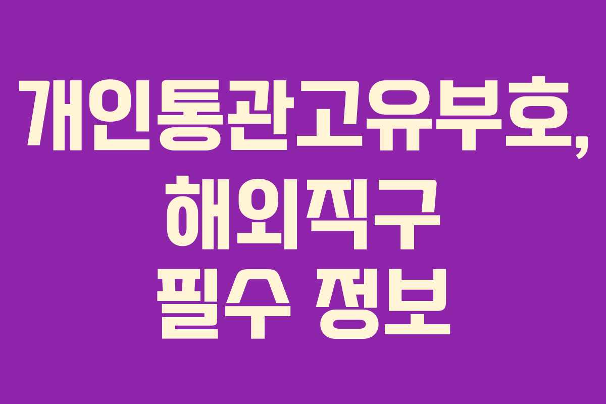 개인통관고유부호, 해외직구 필수 정보