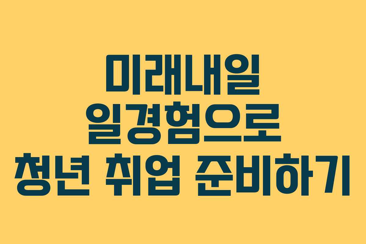 미래내일 일경험으로 청년 취업 준비하기