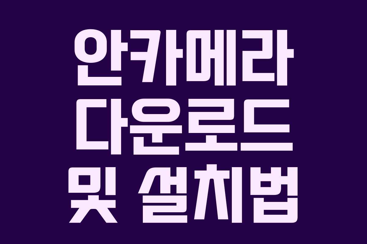 안카메라 다운로드 및 설치법