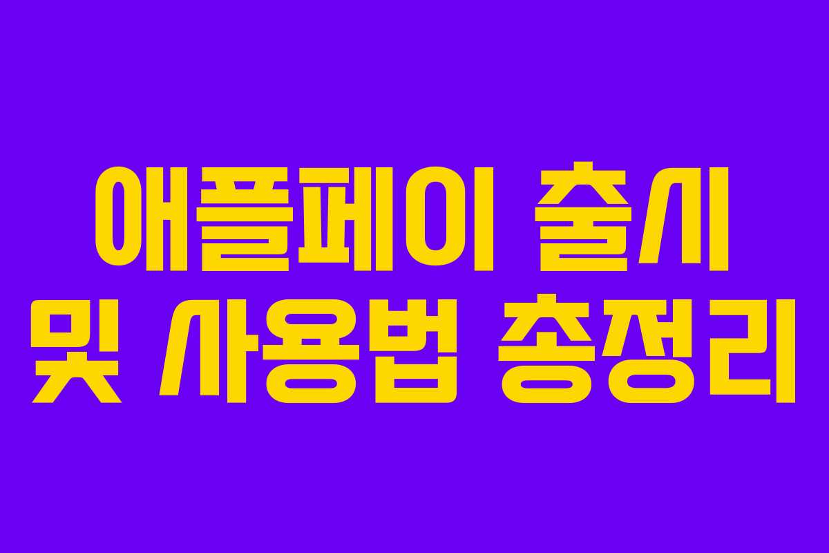 애플페이 출시 및 사용법 총정리