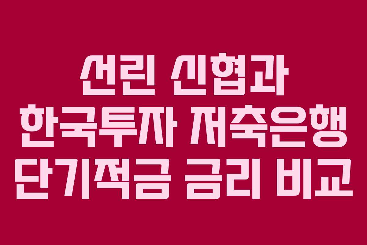 선린 신협과 한국투자 저축은행 단기적금 금리 비교