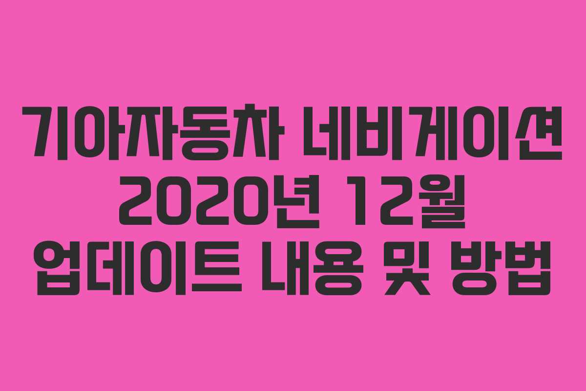 기아자동차 네비게이션 2020년 12월 업데이트 내용 및 방법