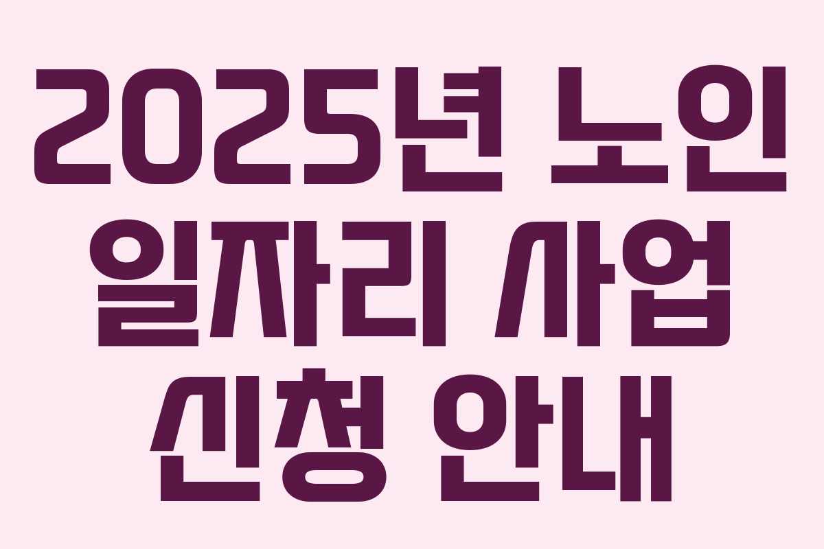 2025년 노인 일자리 사업 신청 안내
