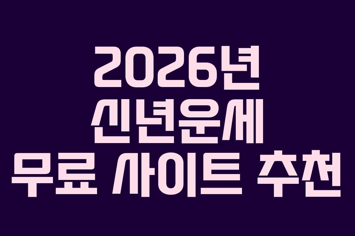 2026년 신년운세 무료 사이트 추천