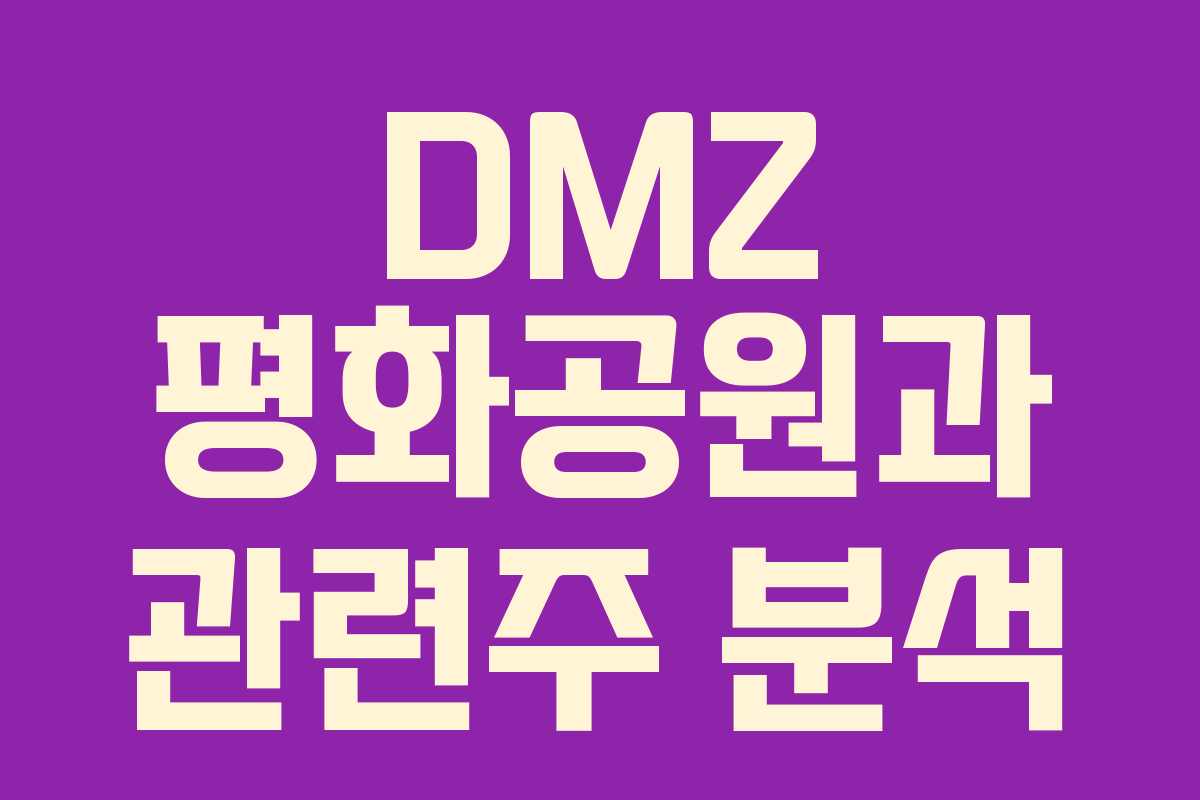 DMZ 평화공원과 관련주 분석