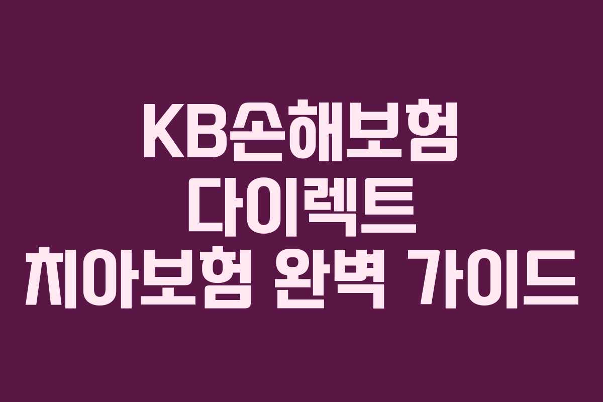 KB손해보험 다이렉트 치아보험 완벽 가이드