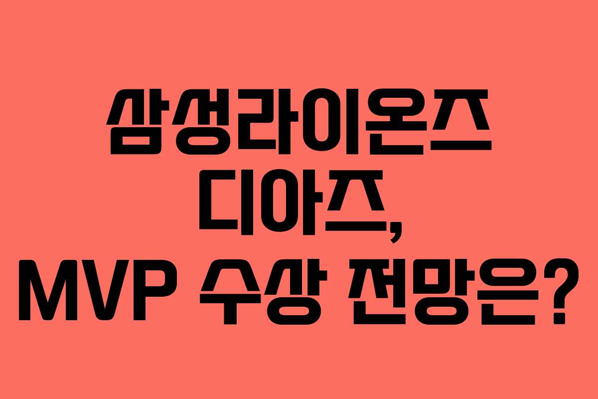 삼성라이온즈 디아즈, MVP 수상 전망은?