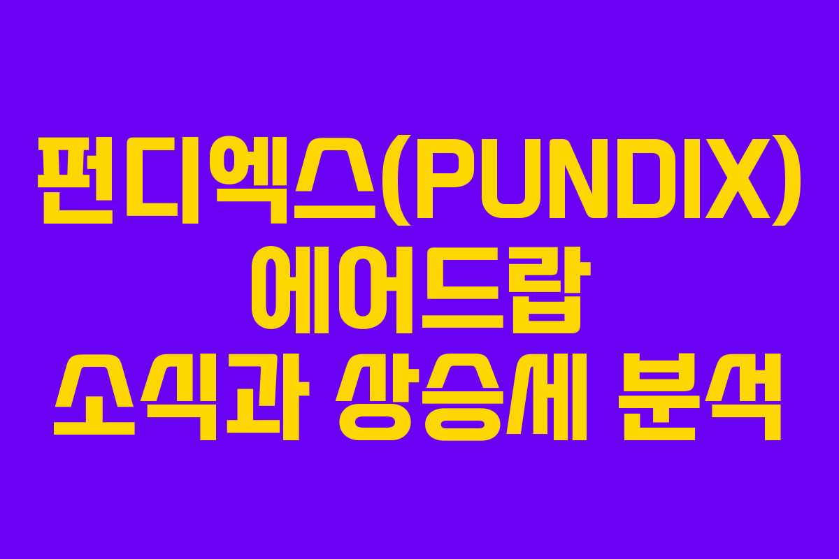 펀디엑스(PUNDIX) 에어드랍 소식과 상승세 분석
