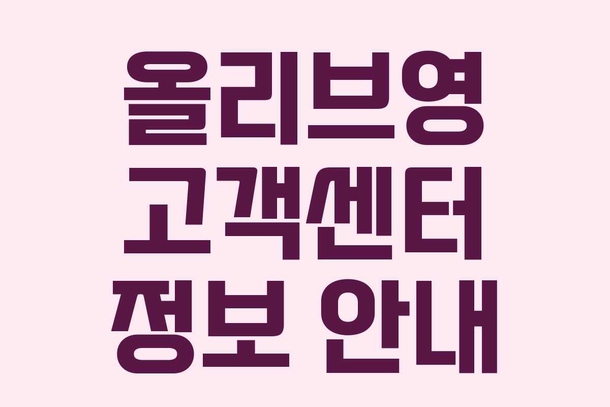올리브영 고객센터 정보 안내