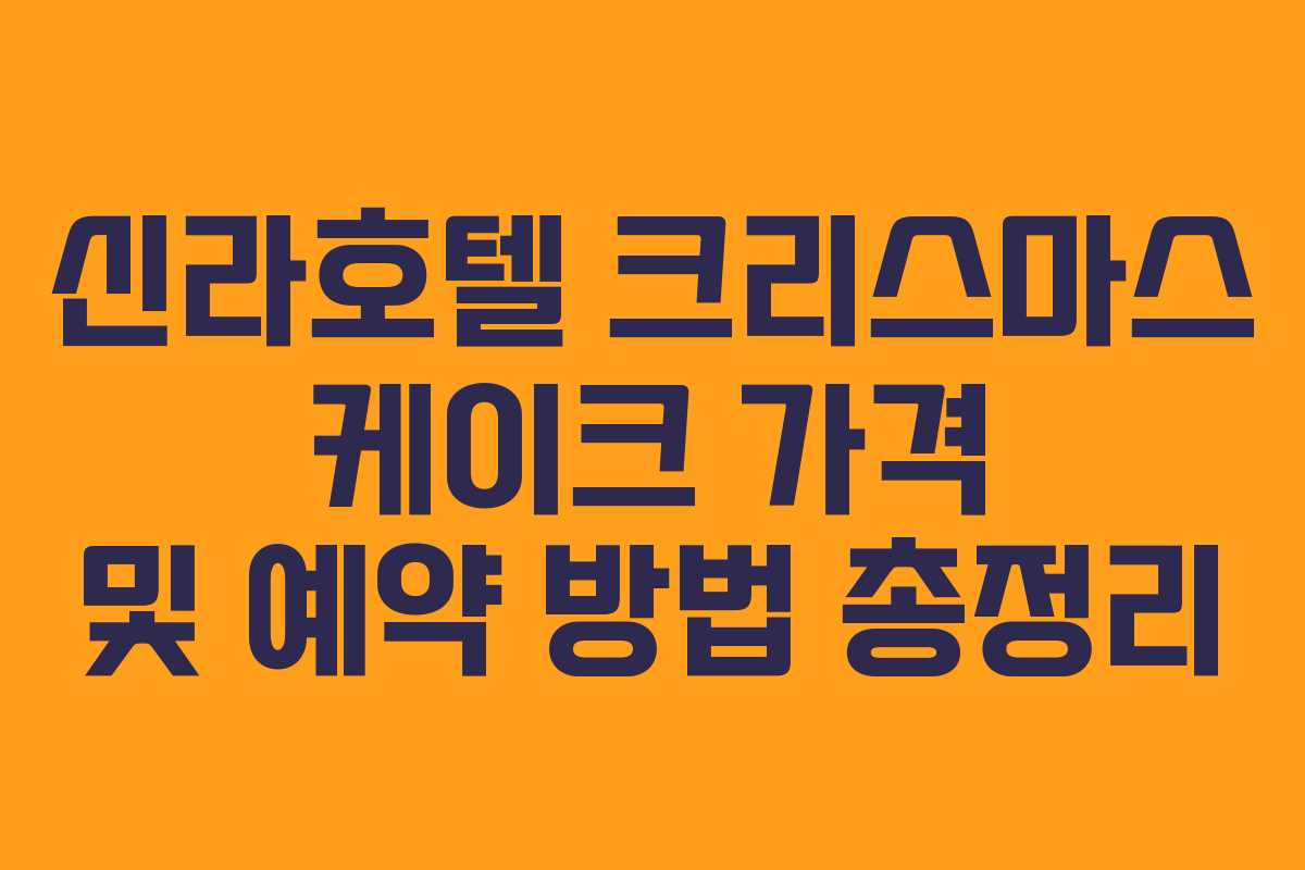 신라호텔 크리스마스 케이크 가격 및 예약 방법 총정리