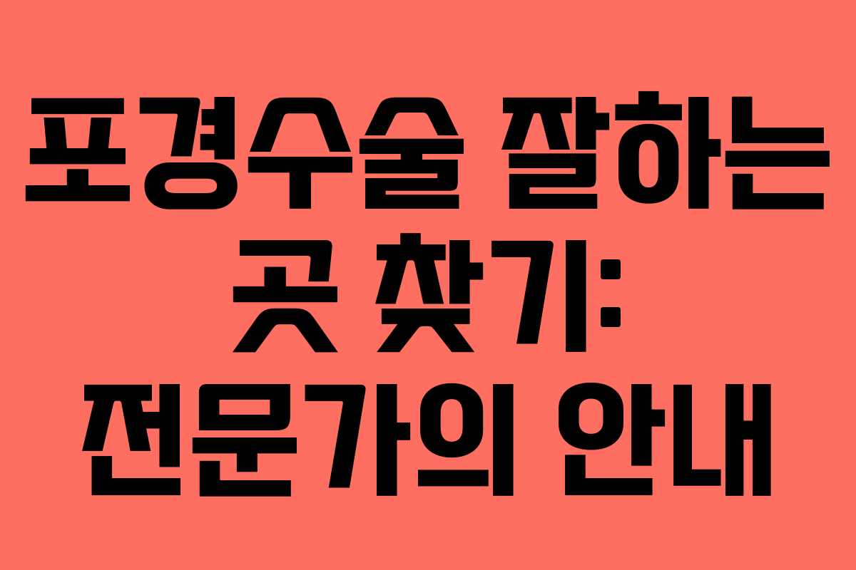 포경수술 잘하는 곳 찾기: 전문가의 안내